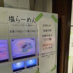 無銘 - 券売機→塩