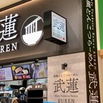 和風とんこつらーめん 武蓮 - 