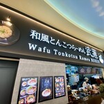 和風とんこつらーめん 武蓮 - 