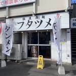 極濃湯麺 フタツメ - 