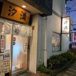 千駄木うどん 汐満 - 