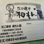 たこ焼き 相もん屋 - 名刺