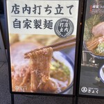 中華そば つけめん 玉 新宿店 - 