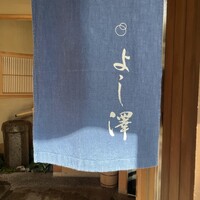 よし澤 - 