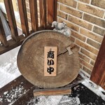 杜のそば家 山本 - 