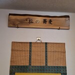 杜のそば家 山本 - 