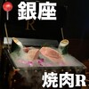 銀座 焼肉R