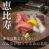 焼肉トラジ 恵比寿庵店