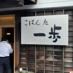 ごはん処一歩 - 