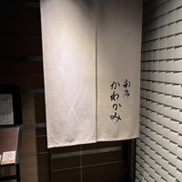 彩席 かわかみ - 