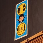 中華そば 敦 - 有吉さん来てるんだ〜