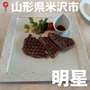 米沢牛黄木 金剛閣 ステーキレストラン 明星