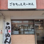 ごえちゃんらーめん - 