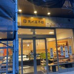 丸川菓子舗 - 
