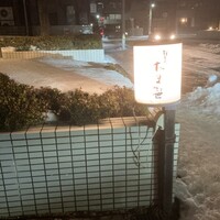 割烹 たま笹 - 