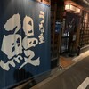 うなぎの魚伊 本店