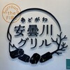 安曇川グリル