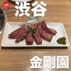 渋谷焼肉 金剛園