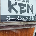 自家製麺 KEN - 