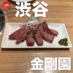 渋谷焼肉 金剛園 - 