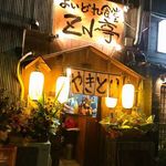 よいどれ食堂 ZN亭 - 