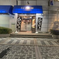 割烹 蒲焼 大沼 - 
