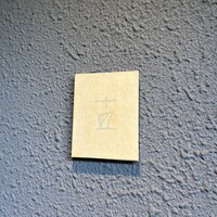 十皿 - 