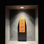 恵比寿 鮨 謙心 - 