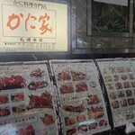 札幌かに家 - 