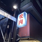 本格焼肉 寿香苑 あまつぼ - 