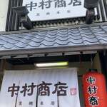 中村商店 - 