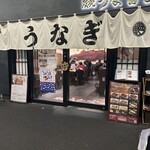 炭焼 うな富士 - 