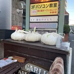 にんにくバル ザ・ガーリック中野 - 