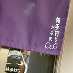 純手打ち だるま - 暖簾(可愛い)