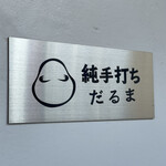 純手打ち だるま - 店舗前店名プレート