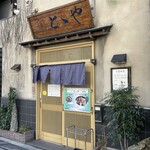 とゝや - 