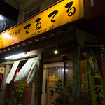 てるてる - 日航ホテル八重山の前です