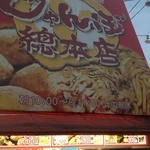 じゃんぼ総本店 - じゃんぼ総本店今里駅前店はココです！！