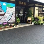 本家権太楼 - お店の玄関