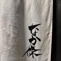 なか條 - 