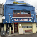 ひとし - お店外観