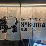 夜パフェ専門店 Number Kuma - 