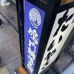 鳴門鯛焼本舗 - 