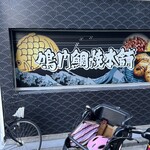 鳴門鯛焼本舗 - 