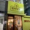 船場カリー 西天満店