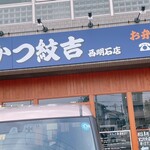 とんかつ紋吉 - 