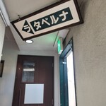 ラ・タベルナ - 