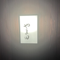 人形町 やま田 - 