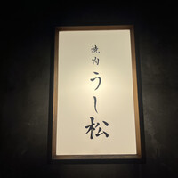 うし松 - 