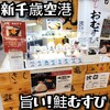 鮭乃丸亀 新千歳空港店